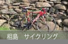 相島サイクリング