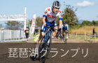 琵琶湖グランプリ　UCIレース　JCXシリーズ6戦