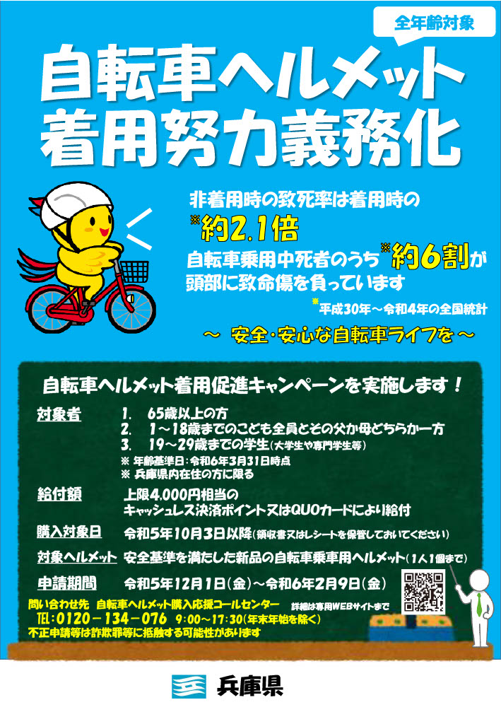 兵庫県　自転車ヘルメット購入応援事業