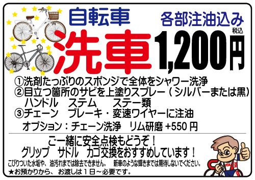 自転車 洗車 1,000円 （税込）