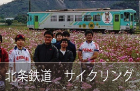 北条鉄道サイクリング