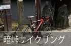 暗峠サイクリング