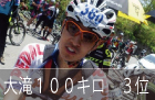 大滝100ｋｍ