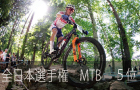全日本選手権MTB
