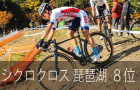 シクロクロス