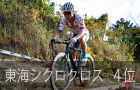 シクロクロス