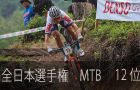 全日本選手権MTB