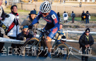 全日本選手権シクロクロス