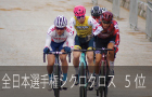 全日本選手権シクロクロス