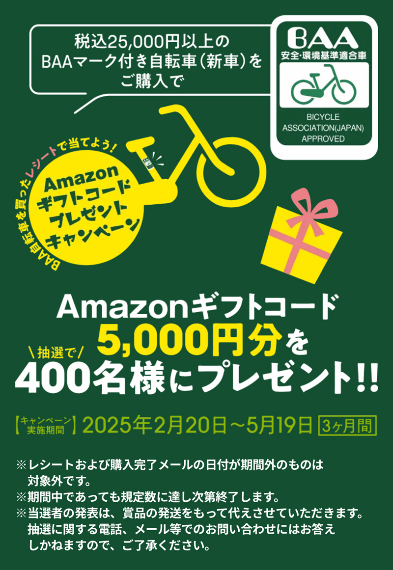 BAA Amazonギフトコードプレゼントキャンペーン