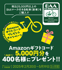 BAA Amazonギフトコードプレゼントキャンペーン