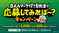 BAA Amazonギフトコードプレゼントキャンペーン