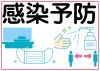 コロナ対策