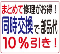 同時交換で部品代10％引き