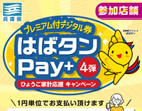 兵庫県　はばタンPay