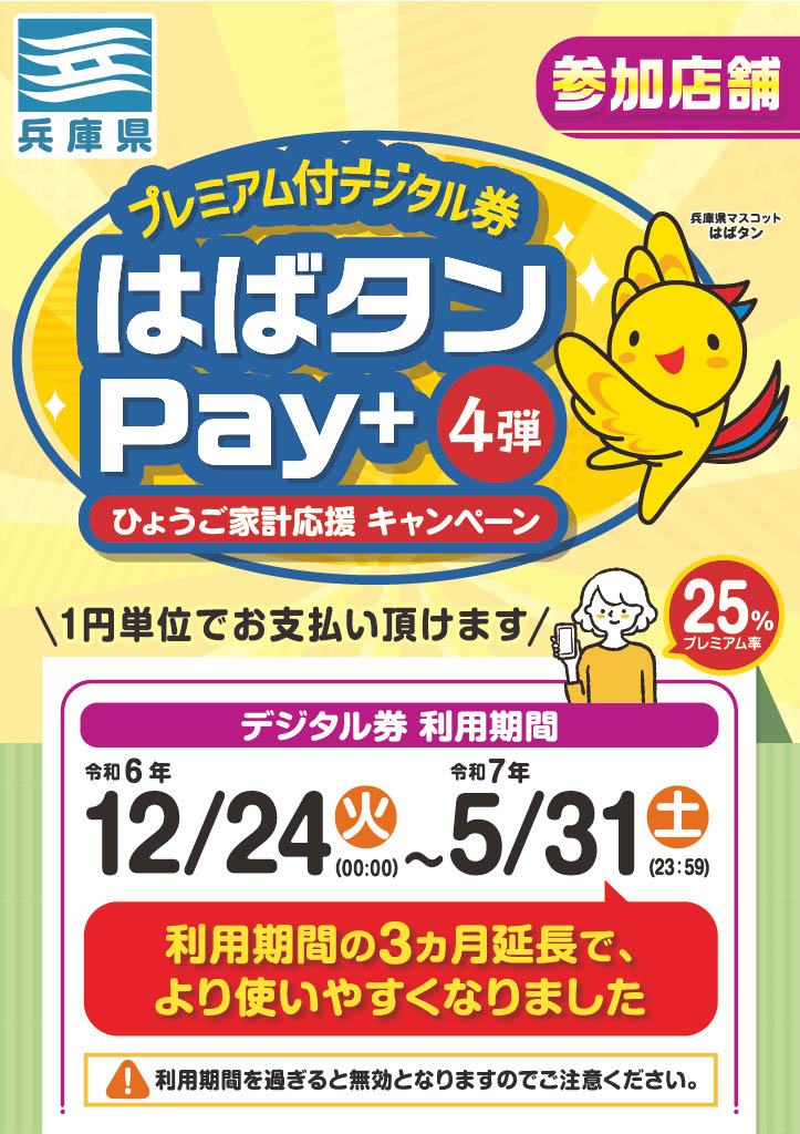 兵庫県限定　はばタンPay