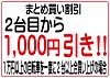 まとめ買い1000円引き