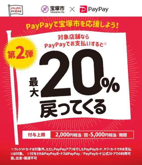 PAYPAYキャンペーン