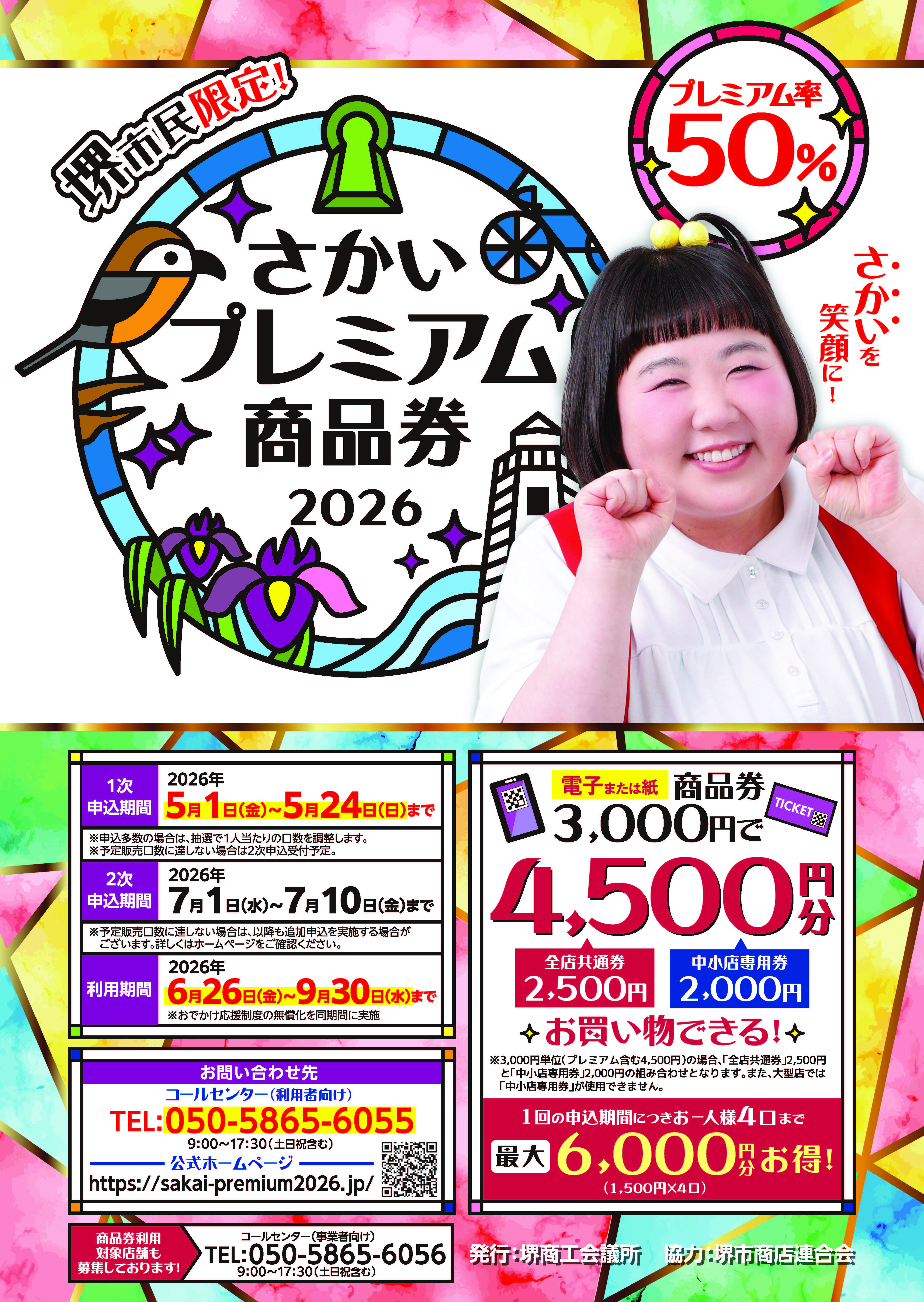 堺市限定　プレミアム商品券