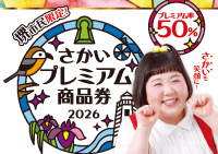 堺市　プレミアム商品券