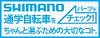 シマノ