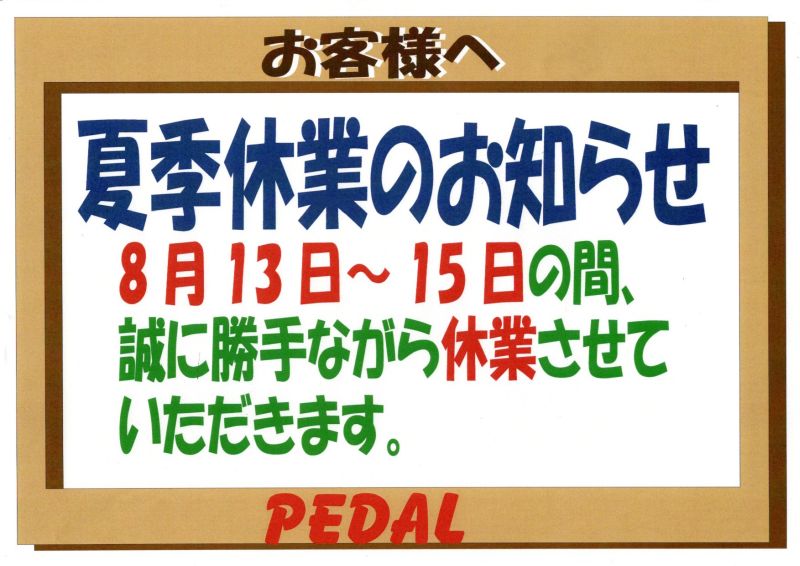 夏季休暇