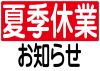 定休日