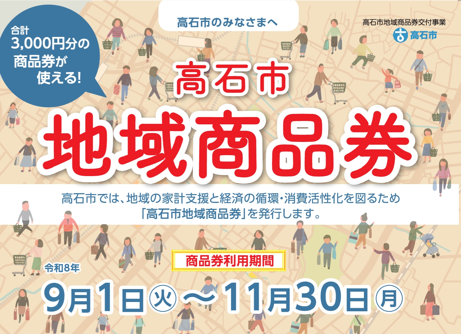 高石市限定　地域商品券