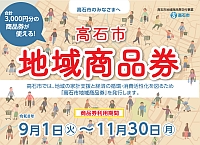 高石市　地域商品券