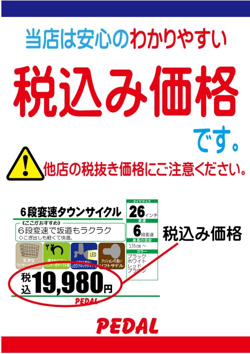 税込み価格