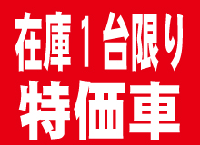 特価車