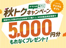 ヤマハの電アシ 秋トクキャンペーン