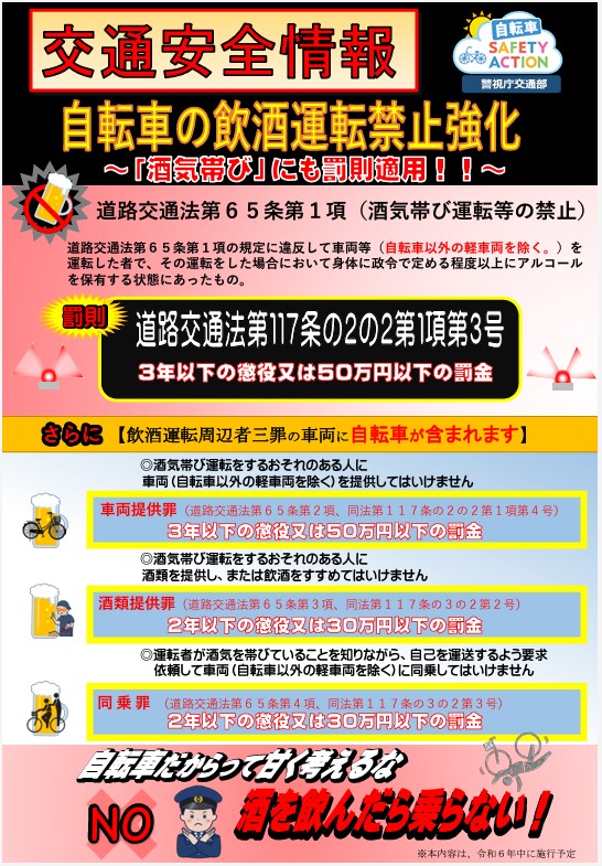 自転車運転中の飲酒運転禁止強化