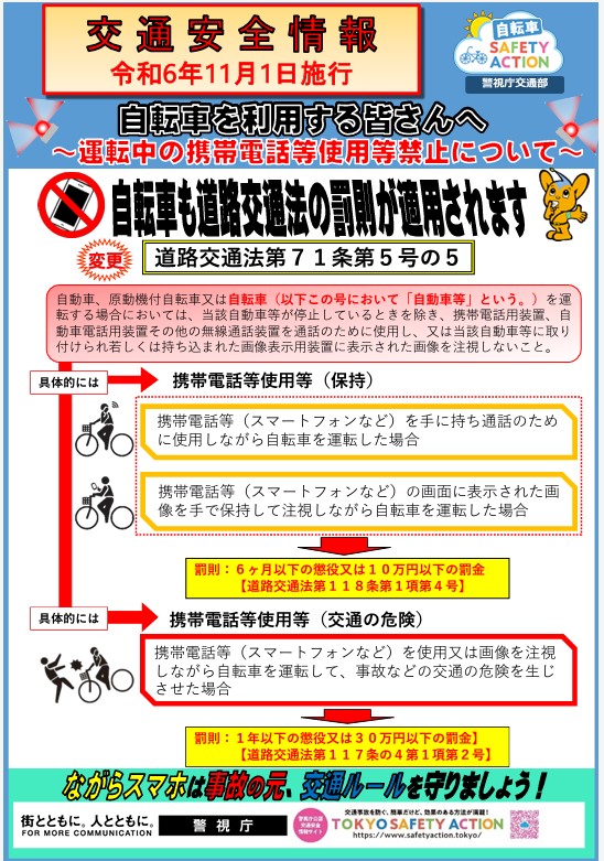 自転車運転中の携帯電等使用禁止強化