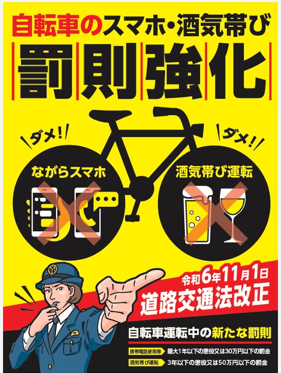 自転車運転中の飲酒運転禁止強化