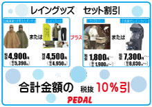 レイングッズセット割引