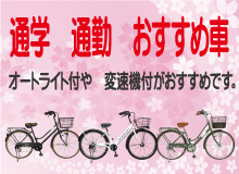 通学おすすめ