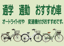 通学おすすめ