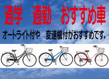 通学通勤