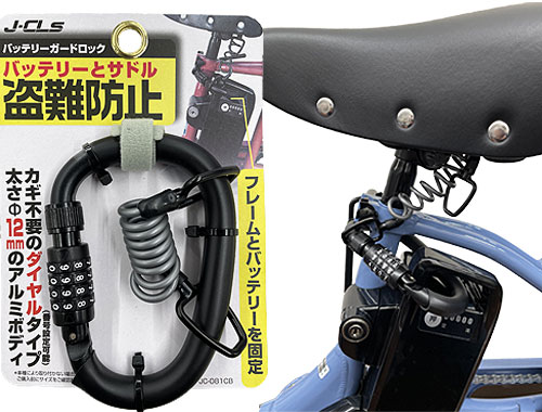 バッテリーガードロック　バッテリーとサドルの盗難防止