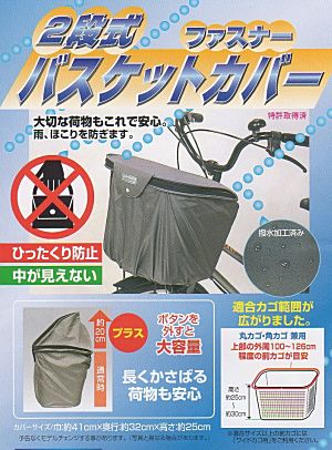 前用 カゴカバー ファスナー付き