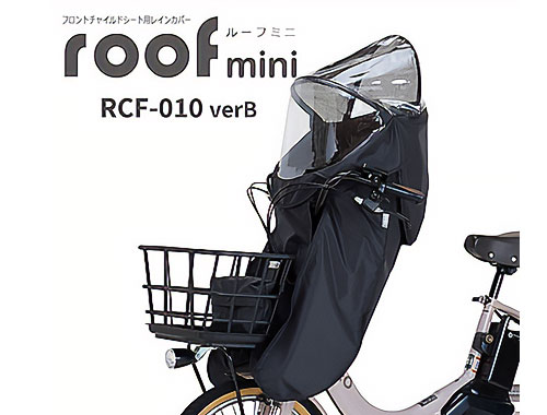 OGK　前子供乗せ用　レインカバー　RCF-010