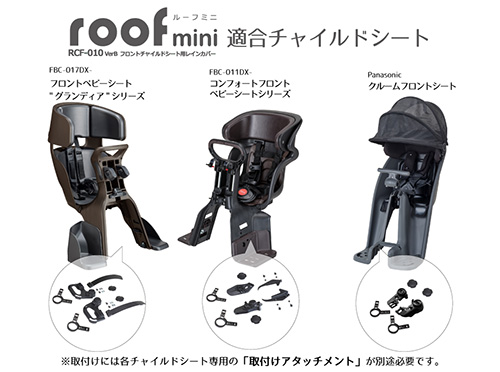 OGK　前子供乗せ用　レインカバー　RCF-010