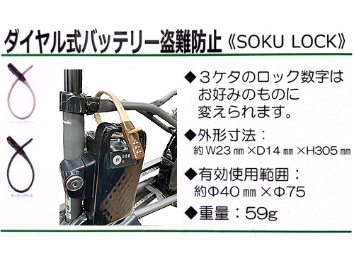 バッテリーの盗難防止 SOKU LOCK