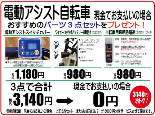 電動アシストおすすめパーツ3点セット