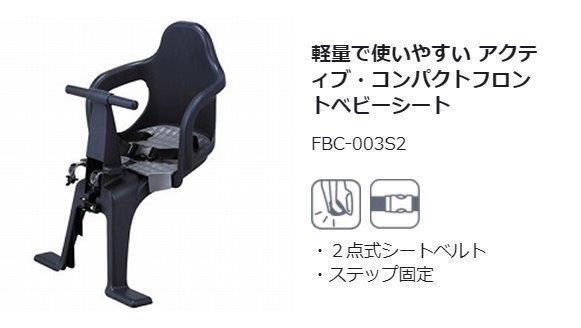 OGK フロントチャイルドシート FBC-003S2