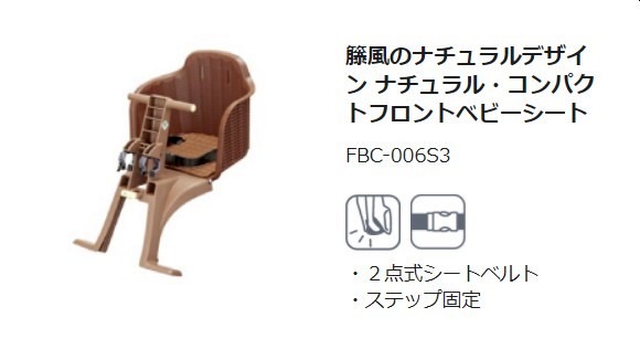 自転車ペダル | 商品情報 - OGK フロントチャイルドシート FBC-006S3