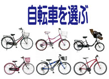 自転車を選ぶ