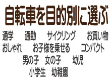 自転車を目的別に選ぶ