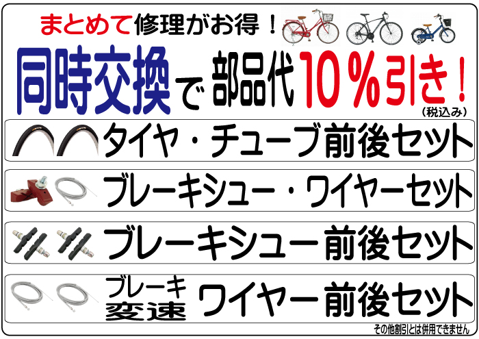 同時交換で部品代10%引き